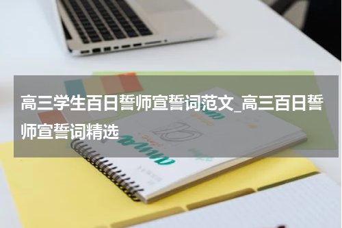 高三学生百日誓师宣誓词范文_高三百日誓师宣誓词精选