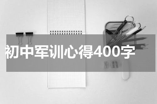 初中军训心得400字