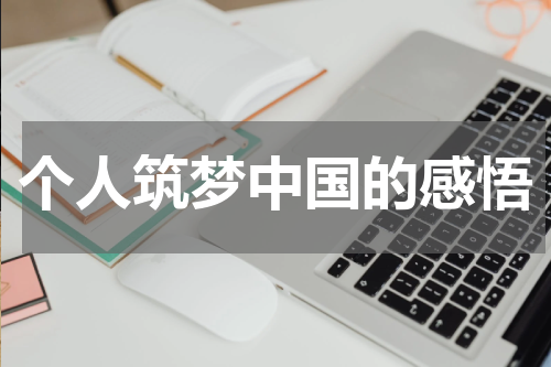 个人筑梦中国的感悟