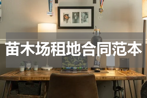 苗木场租地合同范本