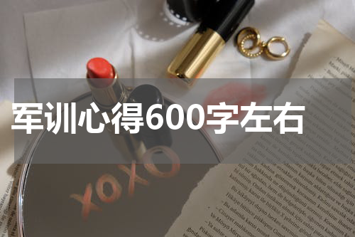 军训心得600字左右