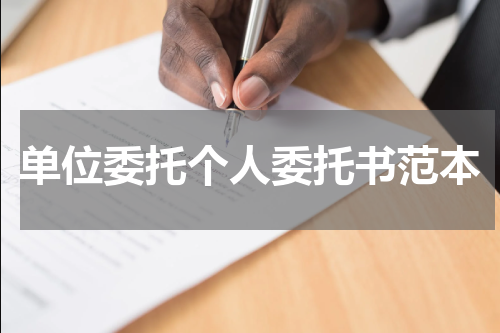 单位委托个人委托书范本