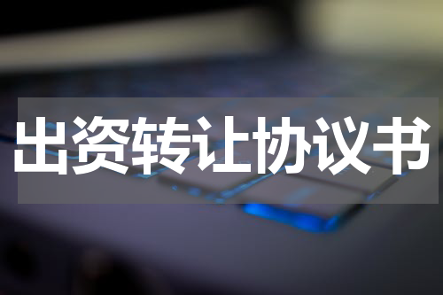 出资转让协议书