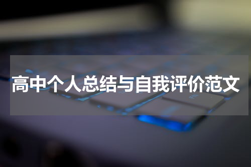 高中个人总结与自我评价范文
