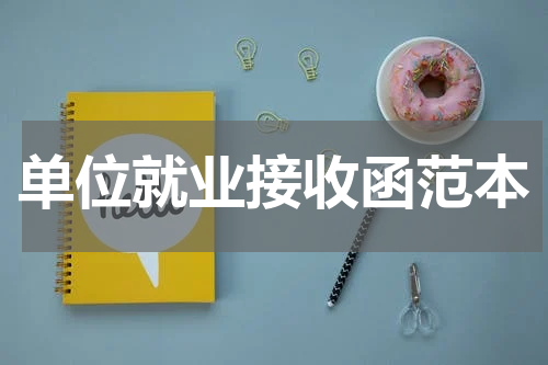 单位就业接收函范本
