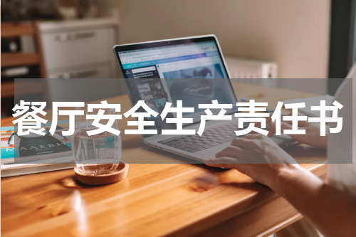 餐厅安全生产责任书