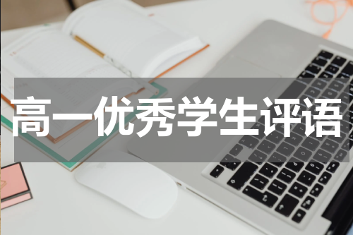 高一优秀学生评语