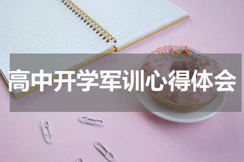 高中开学军训心得体会