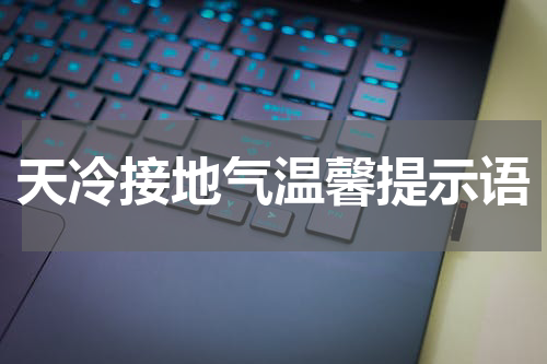 天冷接地气温馨提示语