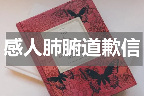 感人肺腑道歉信