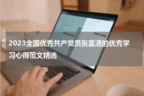 2023全国优秀共产党员张富清的优秀学习心得范文精选