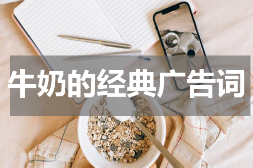 牛奶的经典广告词