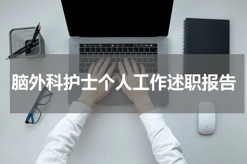 脑外科护士个人工作述职报告