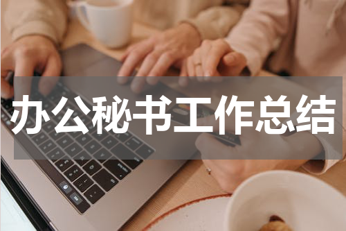 办公秘书工作总结