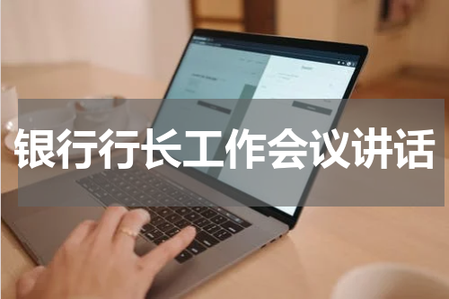 银行行长工作会议讲话