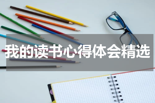 我的读书心得体会精选