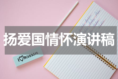 扬爱国情怀演讲稿