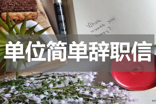 单位简单辞职信