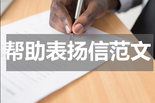 帮助表扬信范文