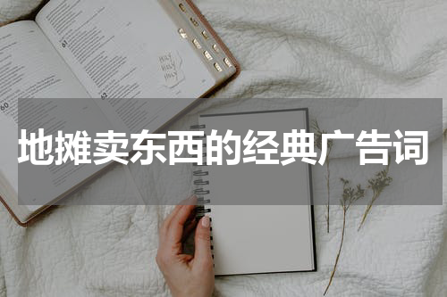 地摊卖东西的经典广告词