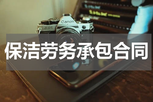 保洁劳务承包合同