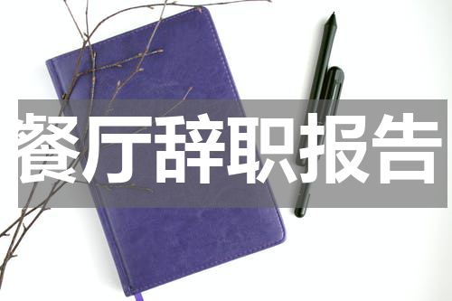 餐厅辞职报告