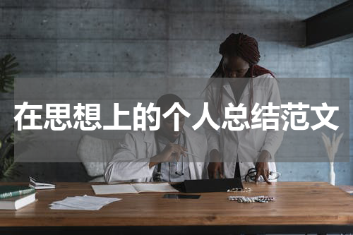 在思想上的个人总结范文