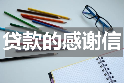 贷款的感谢信