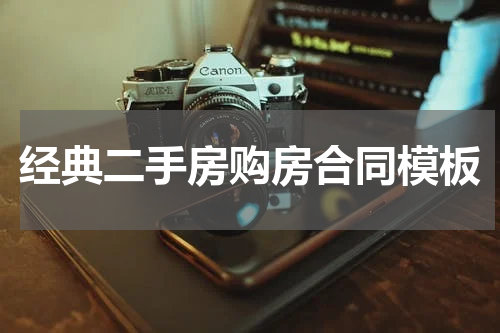 经典二手房购房合同模板