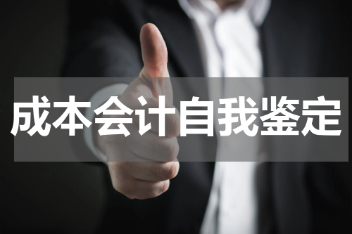 成本会计自我鉴定