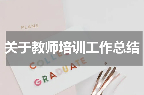 关于教师培训工作总结