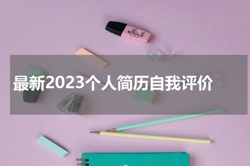 最新2023个人简历自我评价