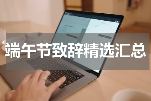 端午节致辞精选汇总