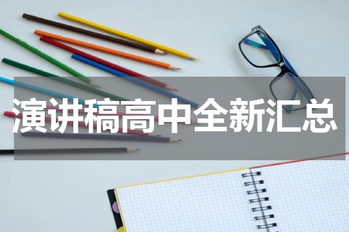 演讲稿高中全新汇总