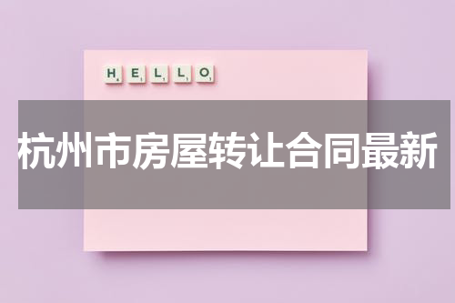杭州市房屋转让合同最新