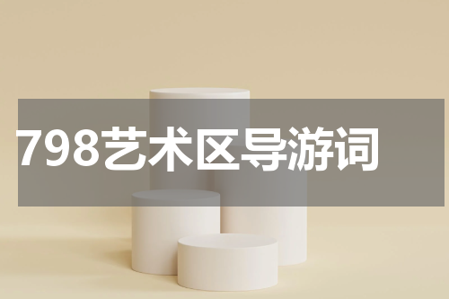 798艺术区导游词