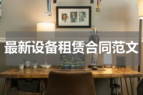 最新设备租赁合同范文