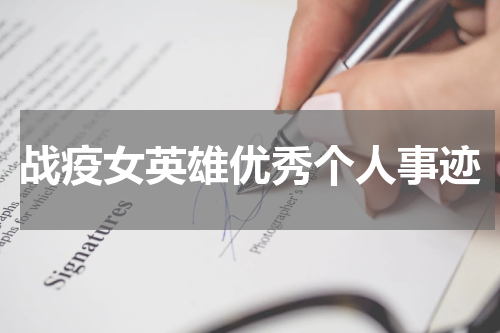战疫女英雄优秀个人事迹