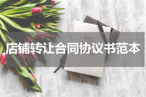店铺转让合同协议书范本