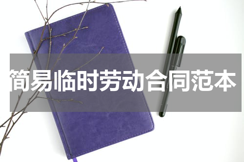 简易临时劳动合同范本