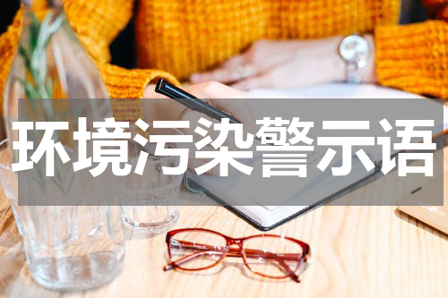环境污染警示语