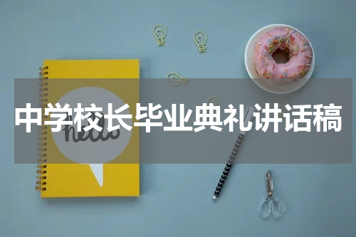 中学校长毕业典礼讲话稿