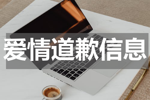 爱情道歉信息