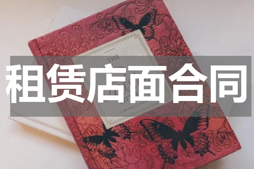 租赁店面合同
