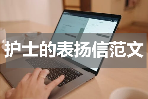 护士的表扬信范文