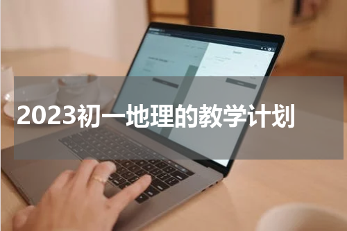 2023初一地理的教学计划