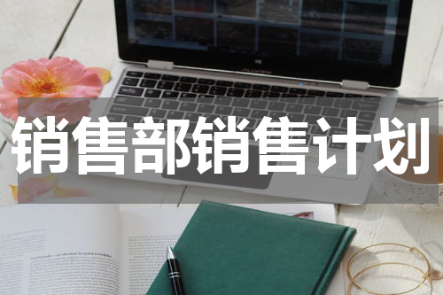 销售部销售计划