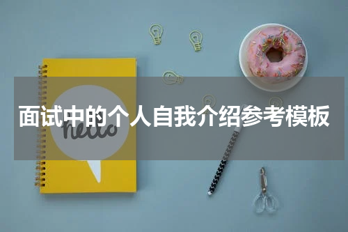 面试中的个人自我介绍参考模板