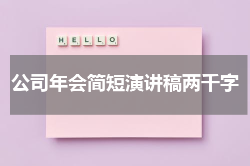 公司年会简短演讲稿两千字