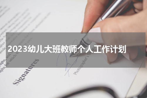 2023幼儿大班教师个人工作计划